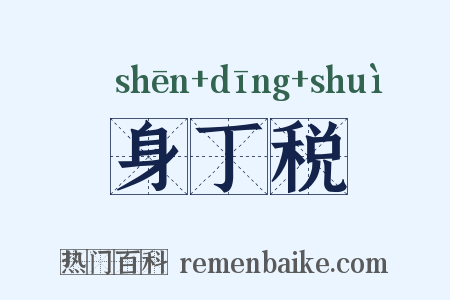 身丁税是什么意思的图片